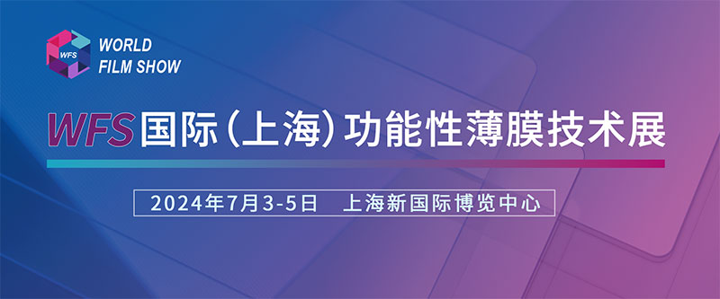 德力实诚挚邀请您参加国际（上海）功能性薄膜技术展